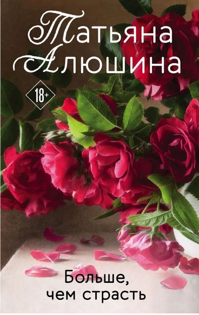 «Больше, чем страсть (м)» - ISBN: 978-5-04-154563-5