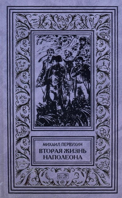 Слушать аудиокнигу первухин. Первухин Михаил. Вторая жизнь Наполеона. Библиотека приключений. Первухин Михаил Константинович. Первухин Михаил зеленая смерть.