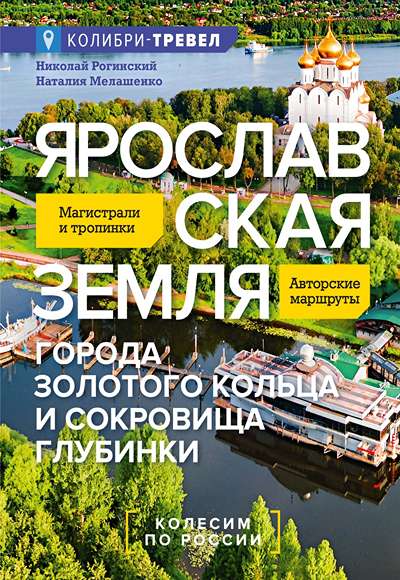 «Ярославская земля » - ISBN: 978-5-389-31246-3