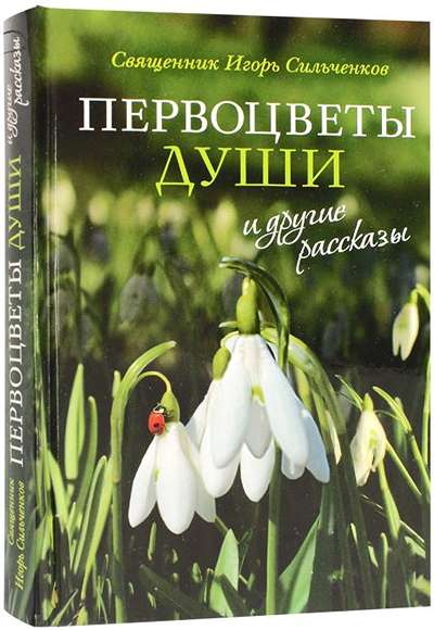«Первоцветы души и другие рассказы» - ISBN: 978-5-7533-1978-4