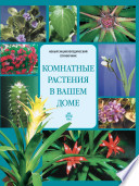 «Комнатные растения в вашем доме» - ISBN: Не указан