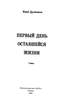 «Первый день оставшейся жизни» - ISBN: Не указан