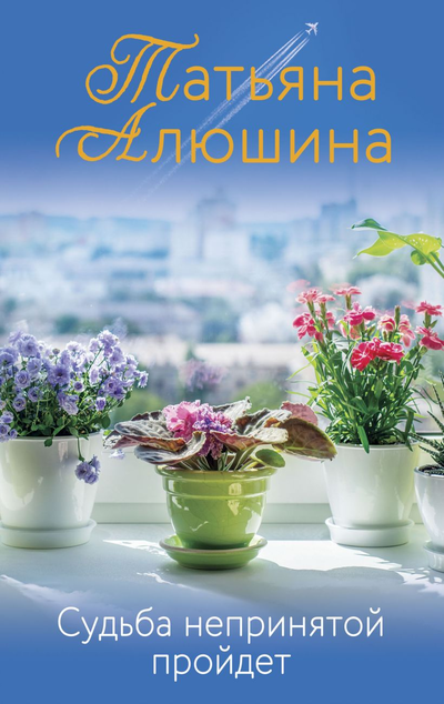 «Судьба непринятой пройдет» - ISBN: 978-5-04-120426-6