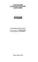 «Франция» - ISBN: Не указан