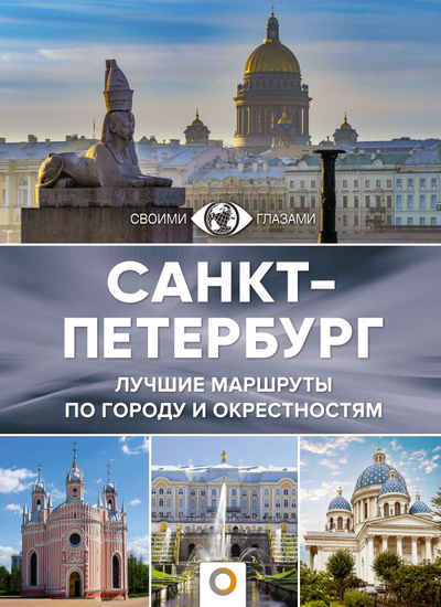 «Санкт-Петербург» - ISBN: 978-5-17-149272-4