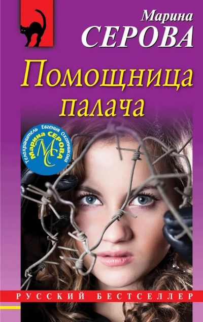 «Помошница палача (м)» - ISBN: 978-5-04-105069-6