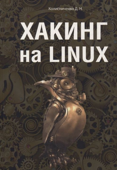 «Хакинг на LINUX» - ISBN: 978-5-907592-00-1
