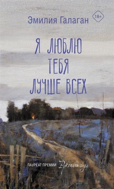 «Я люблю тебя лучше всех» - ISBN: 978-5-17-146122-5