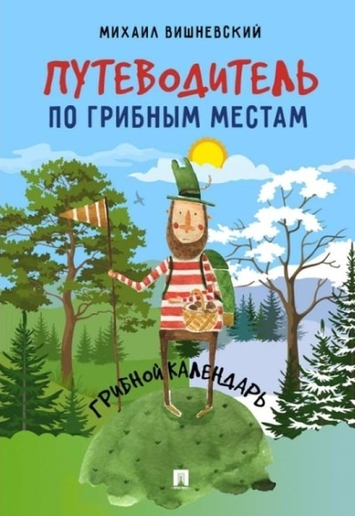 «Путеводитель по грибным местам. Грибной календарь» - ISBN: 978-5-392-29247-9