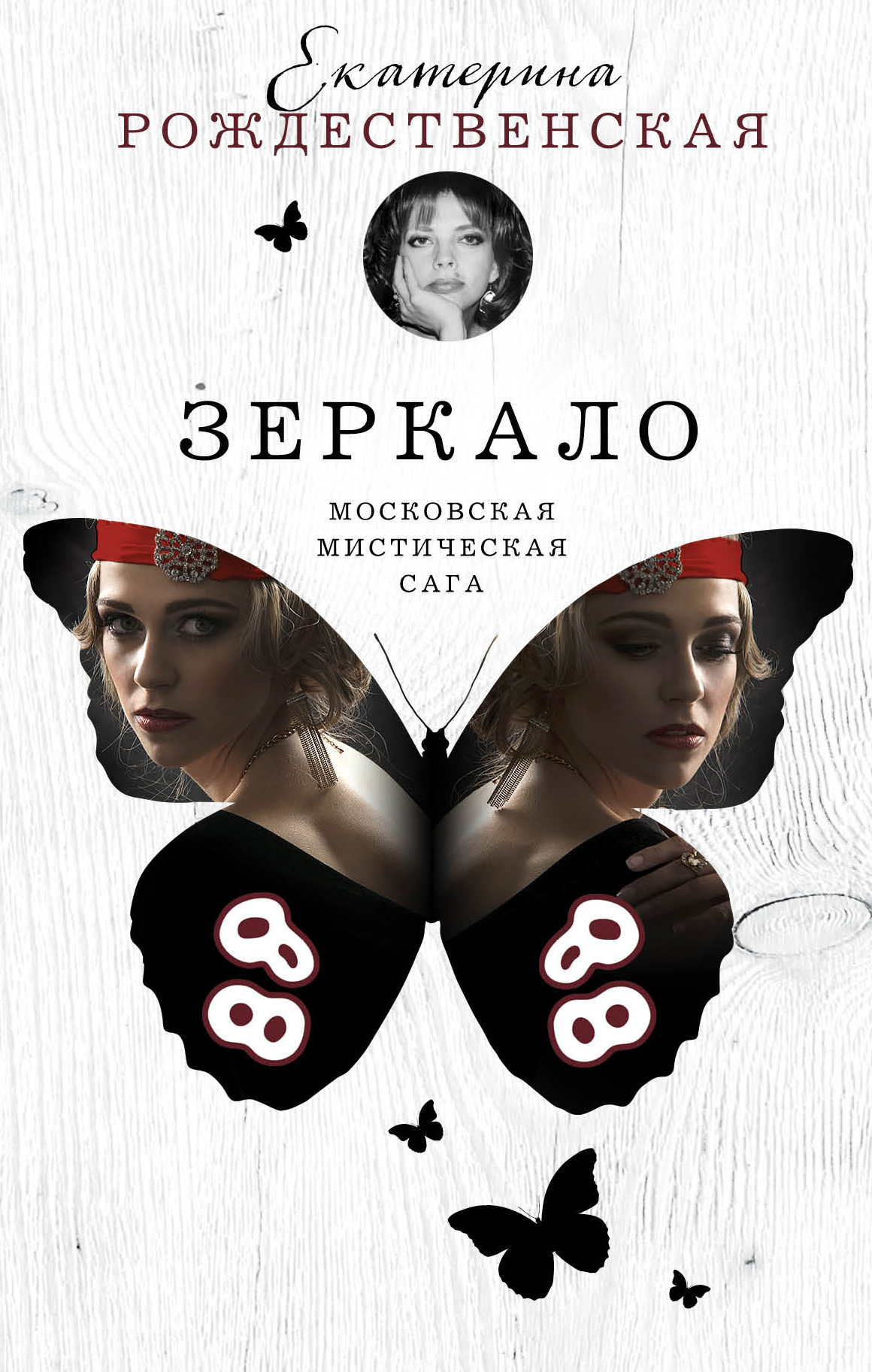 «Зеркало» - ISBN: 978-5-699-95775-0