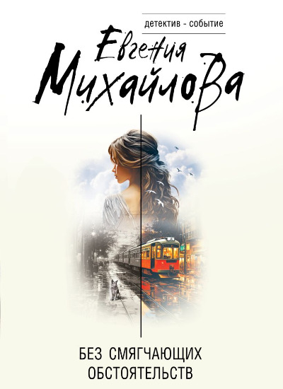 «Без смягчающих обстоятельств: сборник рассказов (м)» - ISBN: 978-5-04-207744-9