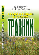 «Современный русский травник» - ISBN: Не указан