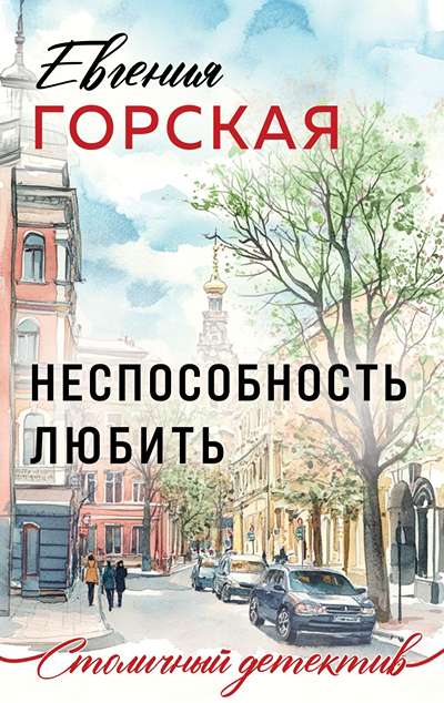 «Неспособность любить: роман (м)» - ISBN: 978-5-04-220678-8