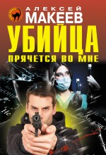 «Убийца прячется во мне (м)» - ISBN: 978-5-699-76585-0