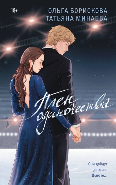 «Плен одиночества» - ISBN: 978-5-17-158383-5