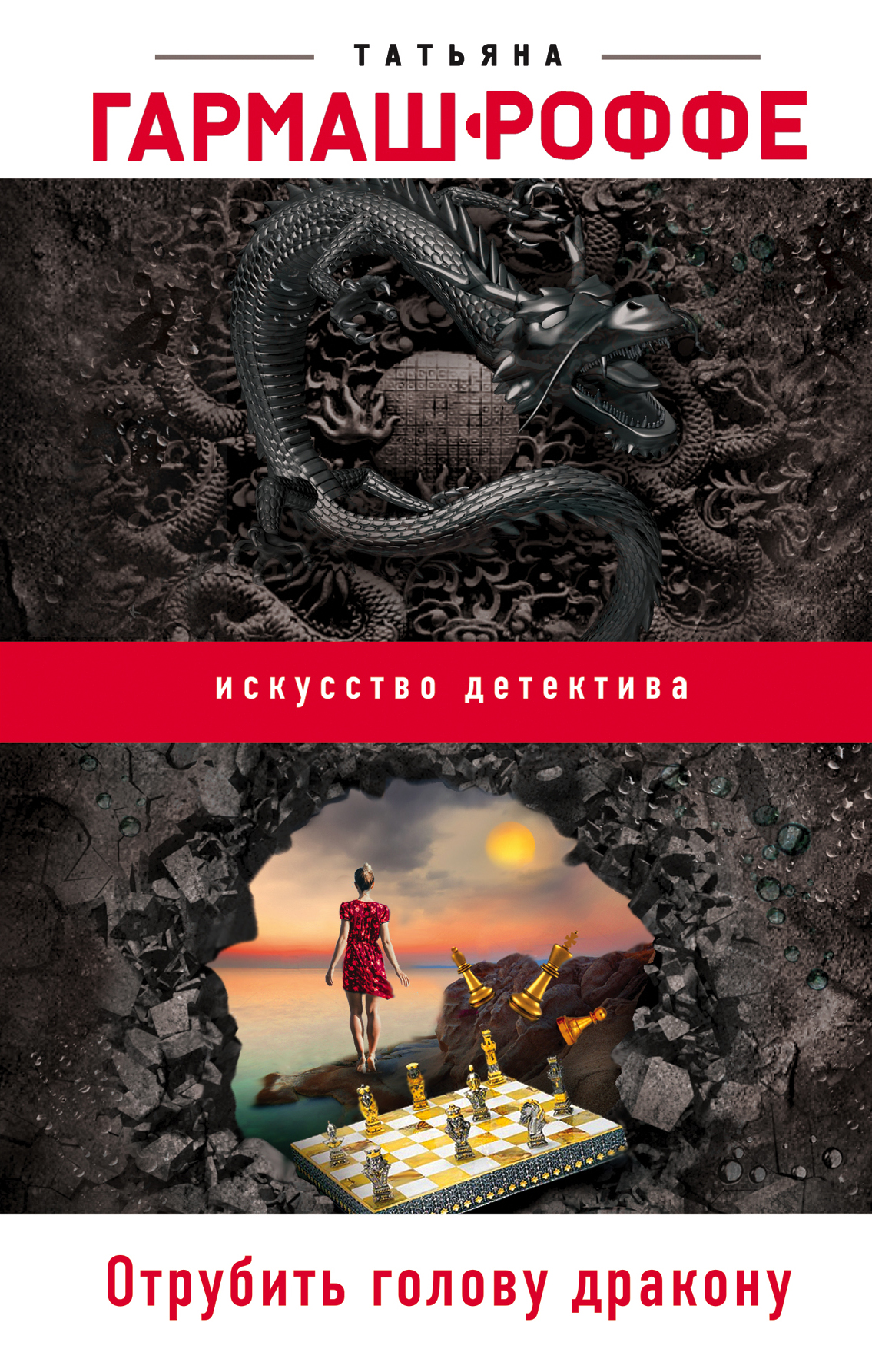 «Отрубить голову дракону» - ISBN: 978-5-04-100292-3