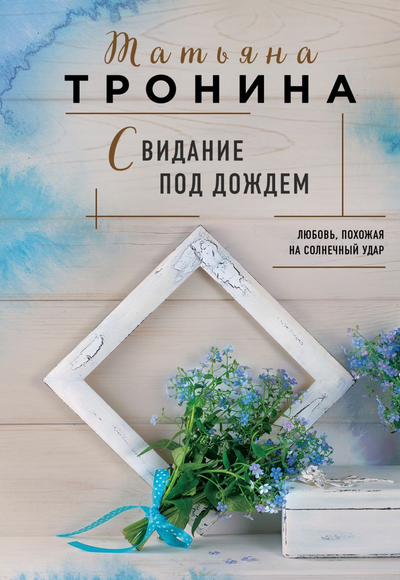 «Свидание под дождем: роман (м)» - ISBN: 978-5-04-161843-8
