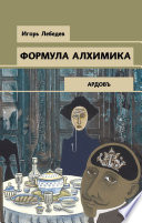«Формула алхимика» - ISBN: 978-5-04-105462-5