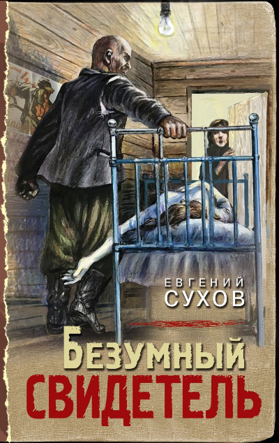 «Безумный свидетель» - ISBN: 978-5-04-178120-0