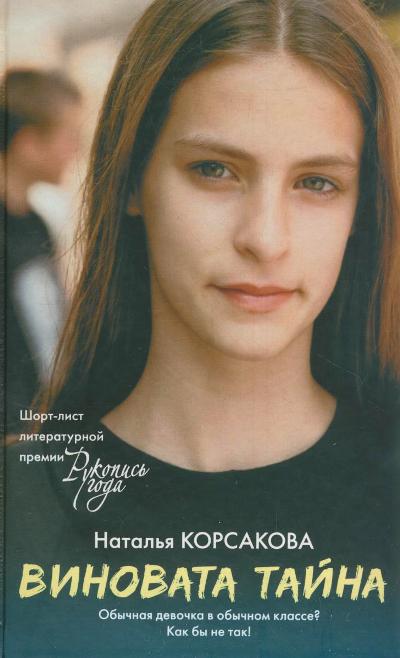 «Виновата тайна» - ISBN: 978-5-17-161613-7