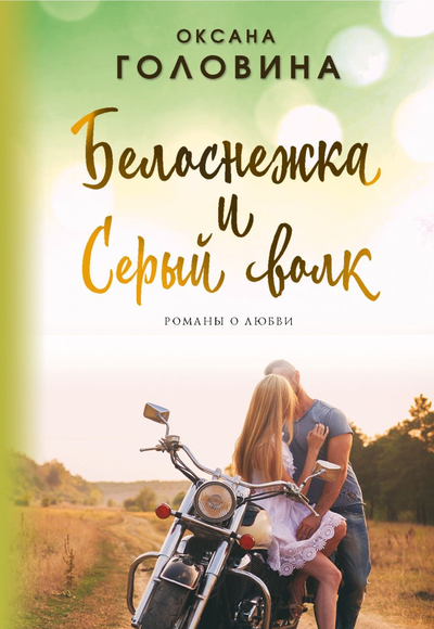 «Белоснежка и Серый волк (м)» - ISBN: 978-5-04-108218-5