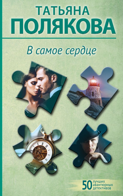 «В самое сердце: роман(м)» - ISBN: 978-5-04-200051-5