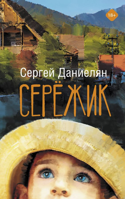 «Сережик» - ISBN: 978-5-17-138696-2
