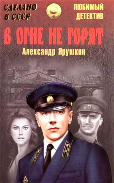 «В огне не горят» - ISBN: 978-5-4444-3650-9