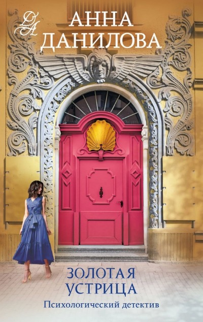 «Золотая устрица» - ISBN: 978-5-04-199520-1