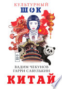 «Китай» - ISBN: Не указан