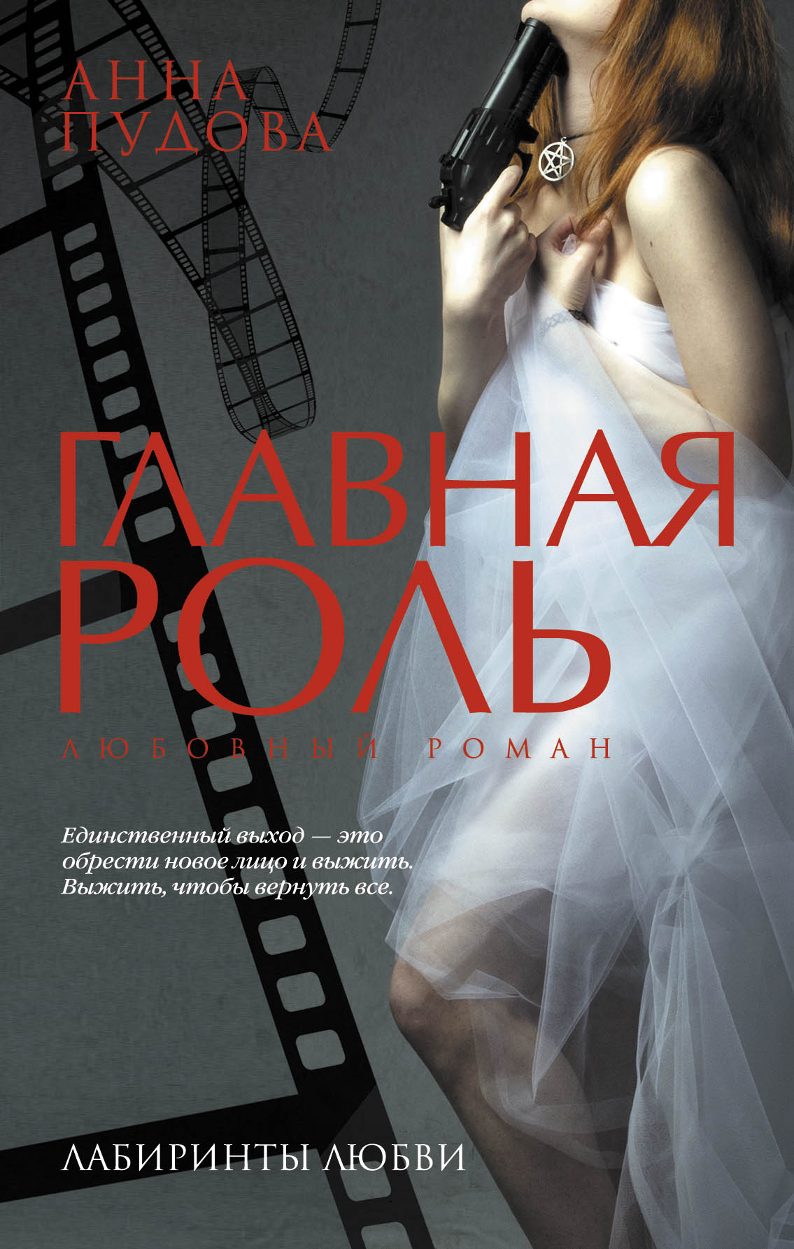 «Главная роль » - ISBN: 978-5-699-91691-7