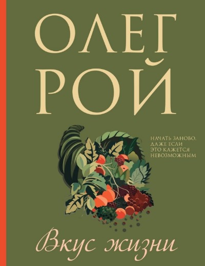 «Вкус жизни (м)» - ISBN: 978-5-04-199061-9