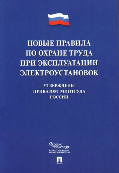 «Новые правила по охране труда при эксплуатации электроустановок ( в ред. от 29.04.2022 г.)» - ISBN: 978-5-392-37039-9