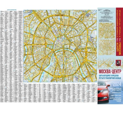 «Москва. Центр. Карта автодорог в пределах третьего транспортного кольца» - ISBN: 978-5-17-159810-5