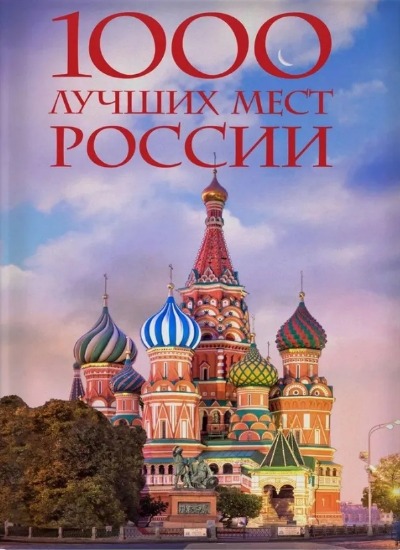 «1000 лучших мест России, которые нужно увидеть за свою жизнь 4-изд.» - ISBN: 978-5-04-163660-9