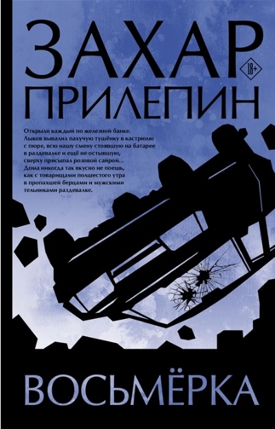 «Восьмерка» - ISBN: 978-5-17-148201-5