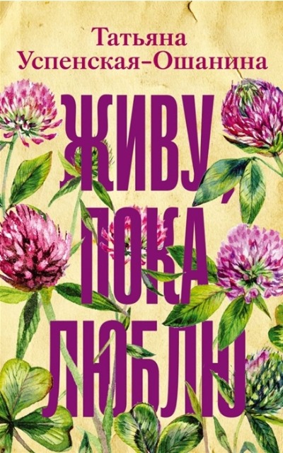 «Живу, пока люблю: роман (м)» - ISBN: 978-5-17-148556-6