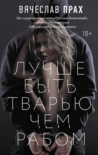 «Лучше быть тварью, чем рабом» - ISBN: 978-5-17-139336-6