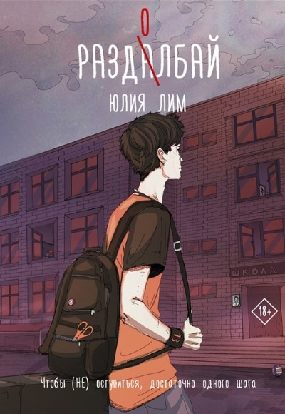 «Раздолбай: роман» - ISBN: 978-5-17-136659-9