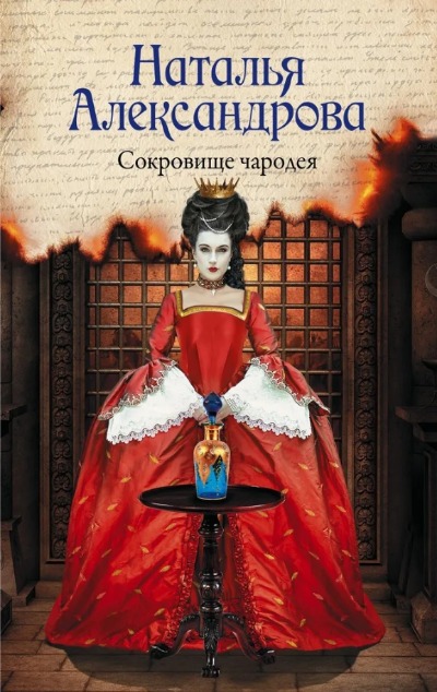 «Сокровище чародея (м)» - ISBN: 978-5-17-152883-6