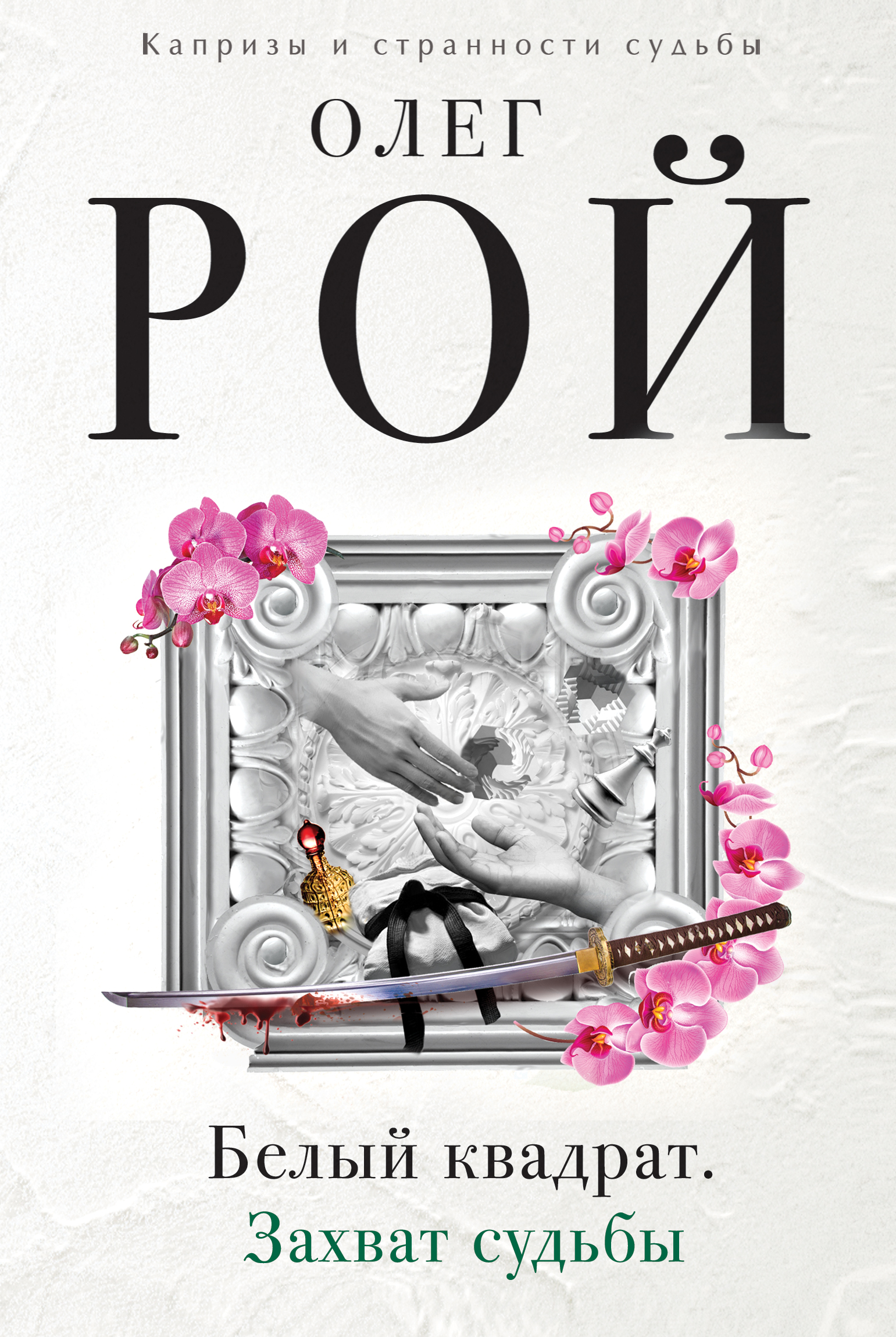 «Белый квадрат. Захват судьбы: Роман» - ISBN: 978-5-699-94708-9