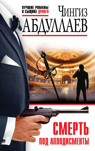 «Смерть под аплодисменты (м)» - ISBN: 978-5-04-205789-2