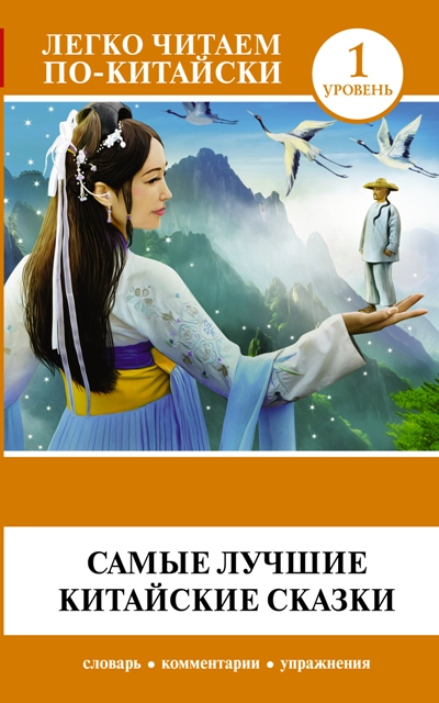 «Самые лучшие китайские сказки (на кит. яз.) Уровень 1» - ISBN: 978-5-17-111179-3