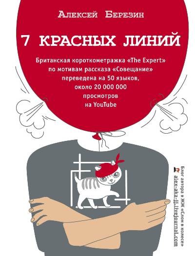 «7 красных линий» - ISBN: 978-5-17-107819-5