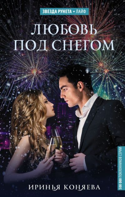 «Любовь под снегом» - ISBN: 978-5-17-102536-6