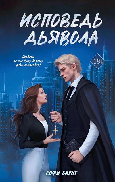 «Исповедь дьявола» - ISBN: 978-5-04-217096-6