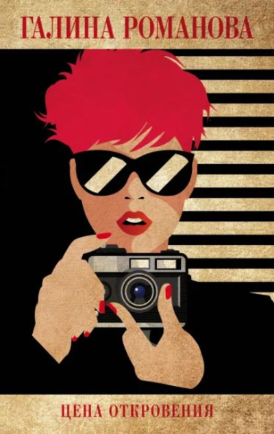 «Цена откровения » - ISBN: 978-5-04-155037-0