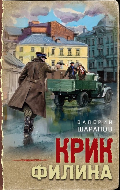 «Крик филина» - ISBN: 978-5-04-187855-9
