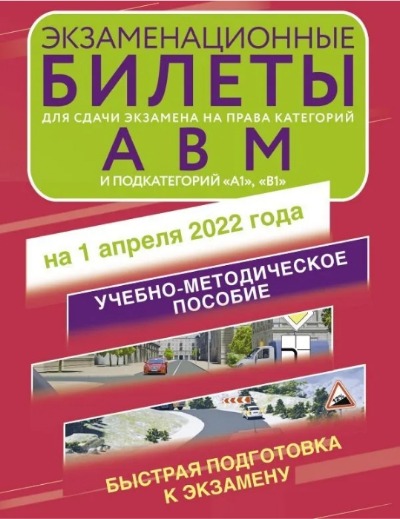 «Экзаменационные билеты для сдачи экзамена на права кат. А. В. М; подкат. А1, В1(на 1 апреля 2022 год» - ISBN: 978-5-17-147844-5