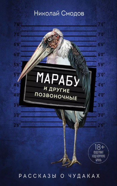 «Марабу и другие позвоночные» - ISBN: 978-5-600-03647-5
